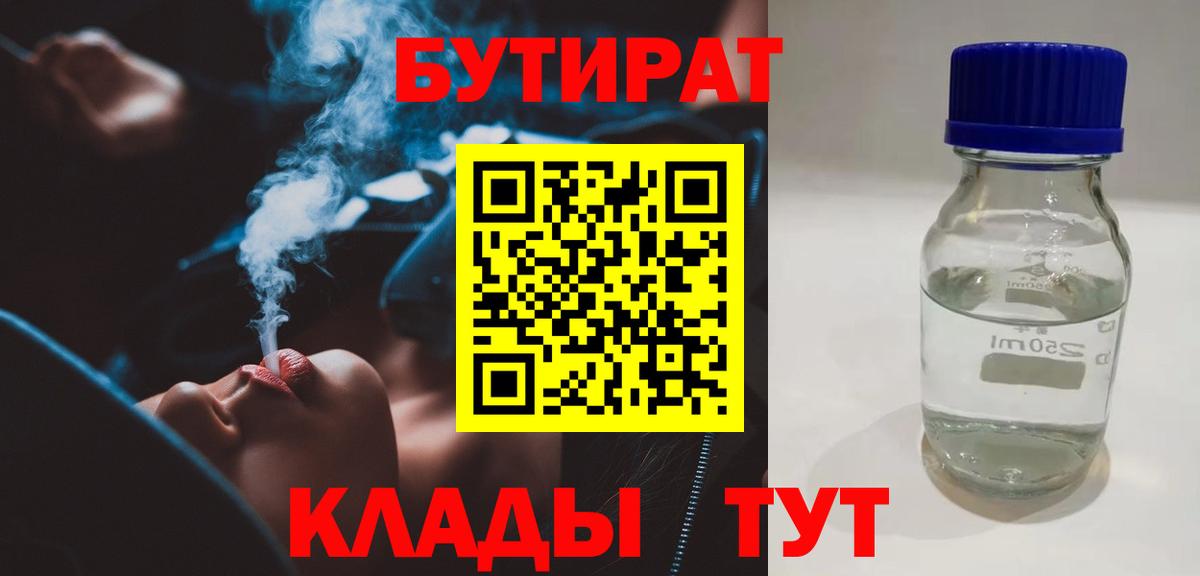 БУТИРАТ Butirat Апшеронск